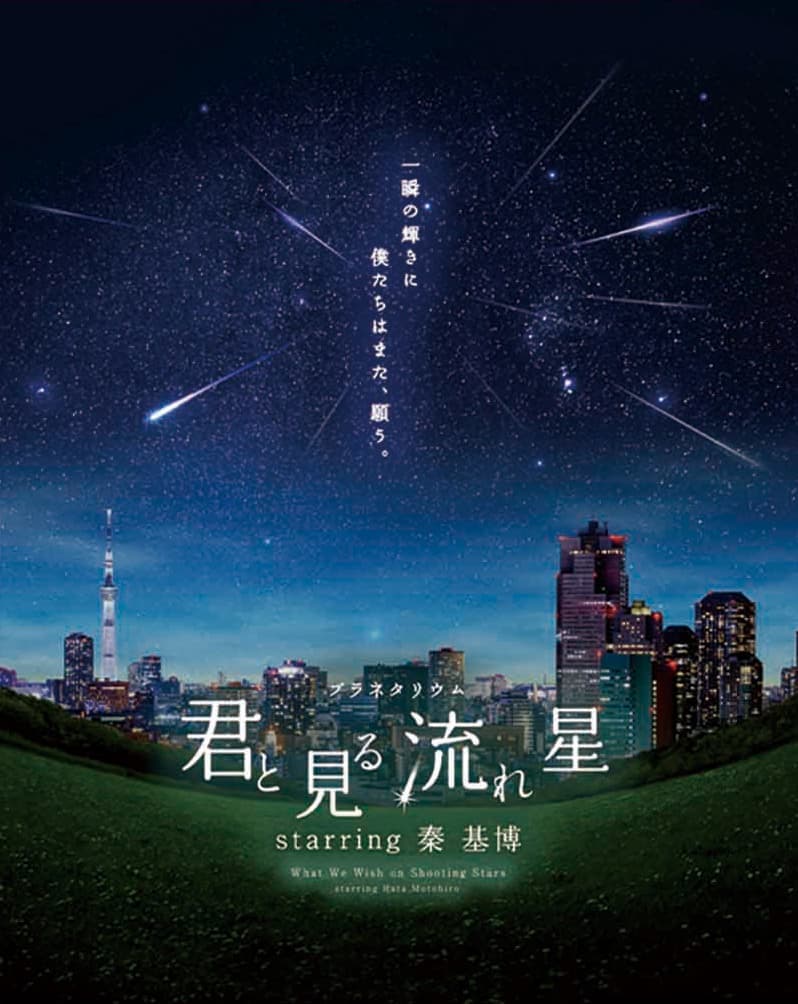 過去の特別番組［プラネタリウム］【四日市市立博物館