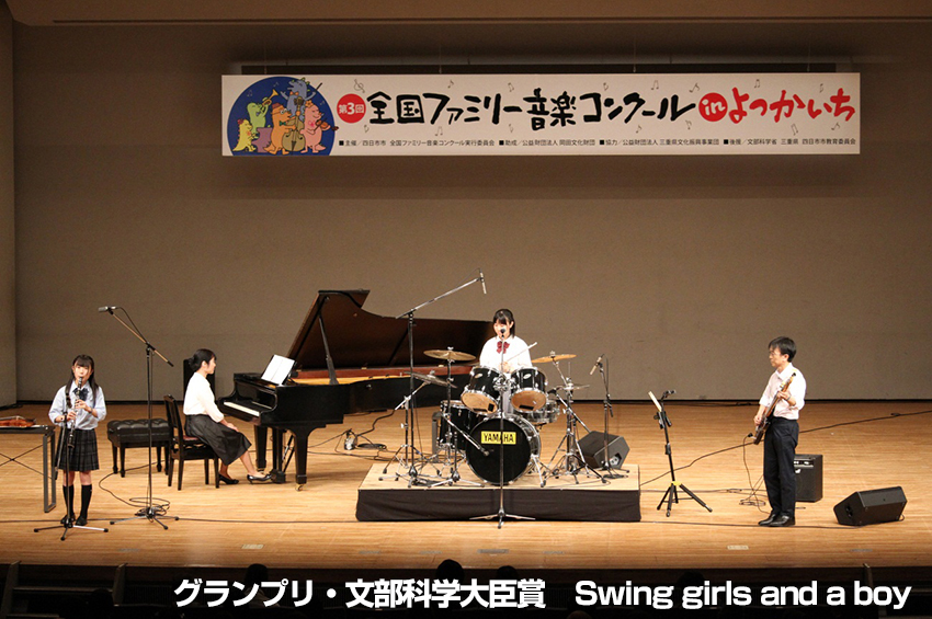 グランプリ・文部科学大臣賞　Swing girls and a boy