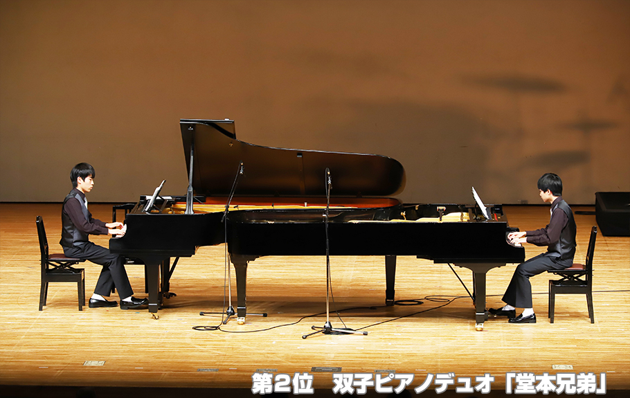 第2位　兵庫県　伊丹市　双子ピアノデュオ「堂本兄弟」