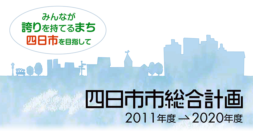 四日市市総合計画2011−2020年度