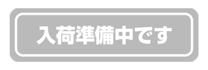 入荷準備中 入荷準備中