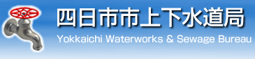 四日市市上下水道局ホームページ