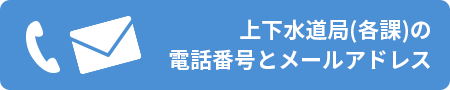 上下水道局(各課)の  電話番号とメールアドレス