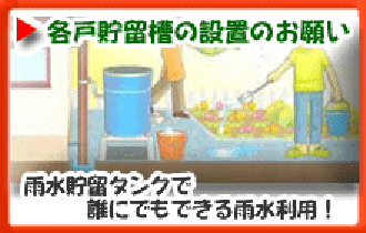 各戸貯留槽の設置のお願い