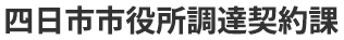 四日市市役所調達契約課