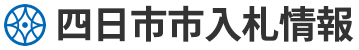 四日市市入札情報