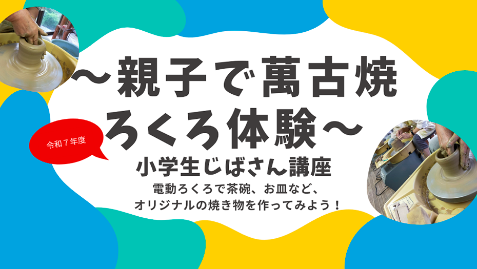令和7年度　小学生じばさん講座「～親子で萬古焼ろくろ体験～」申し込みについて
