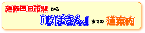 近鉄四日市駅から「じばさん」までの道案内