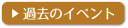 じばさん 過去のイベント