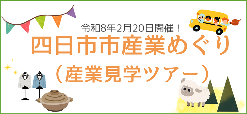 令和7年度 2月20日「四日市市産業めぐり(産業見学ツアー)