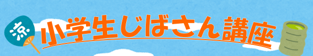 小学生じばさん講座とは?