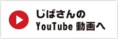 じばさんのYoutube
