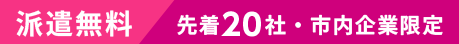 派遣無料・先着20社・市内企業限定