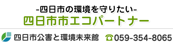 -四日市の環境を守りたい-四日市市エコパートナー