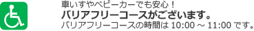 バリアフリーコースがございます。