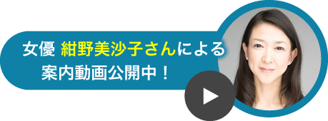 女優 紺野美沙子さんによる案内動画公開中！