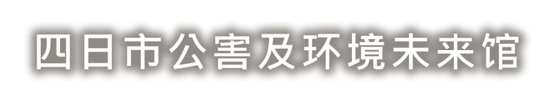 四日市公害及环境未来馆