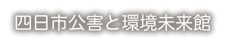 四日市公害と環境未来館