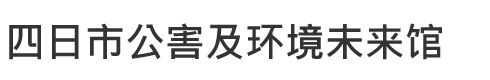 四日市公害及环境未来馆