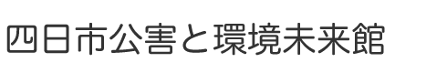 四日市公害と環境未来館