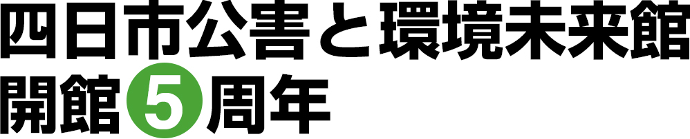 開館5周年