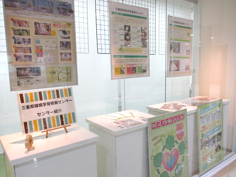 三重県環境学習情報センターの展示