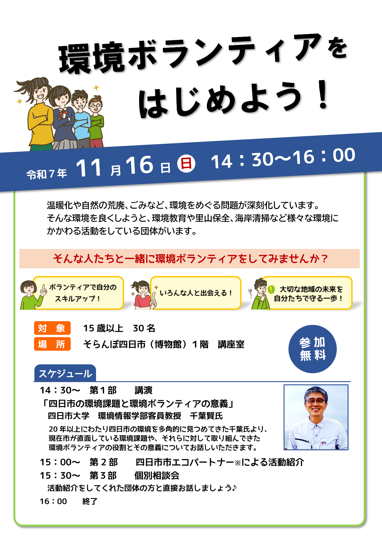 r7th-1116環境ボランティアをはじめよう！