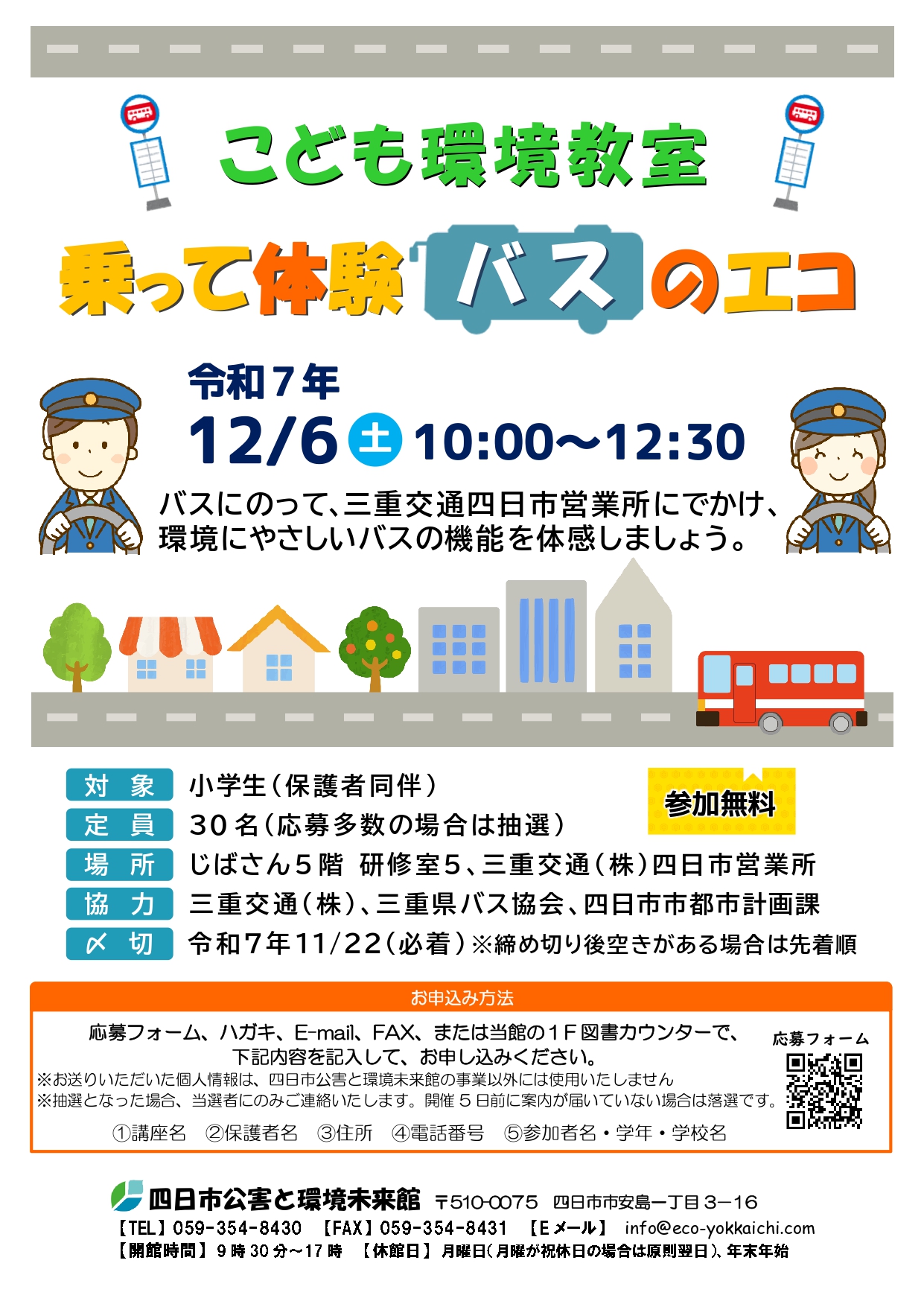 r7th-1206こども環境教室乗って体験バスのエコ 