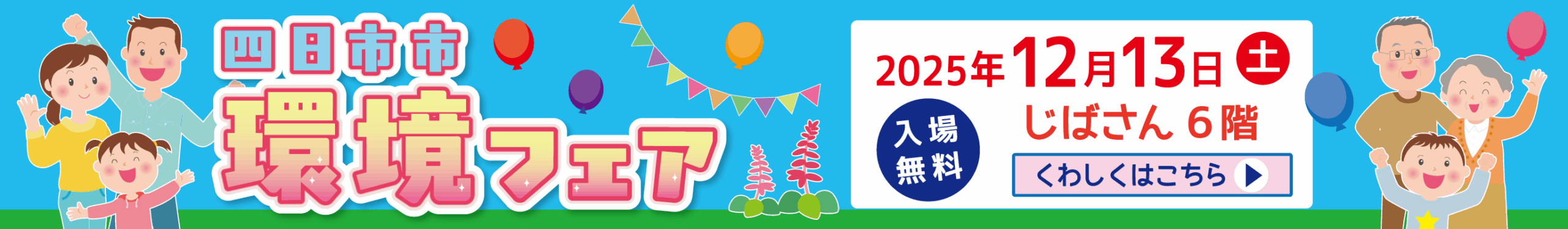 環境フェアバナー