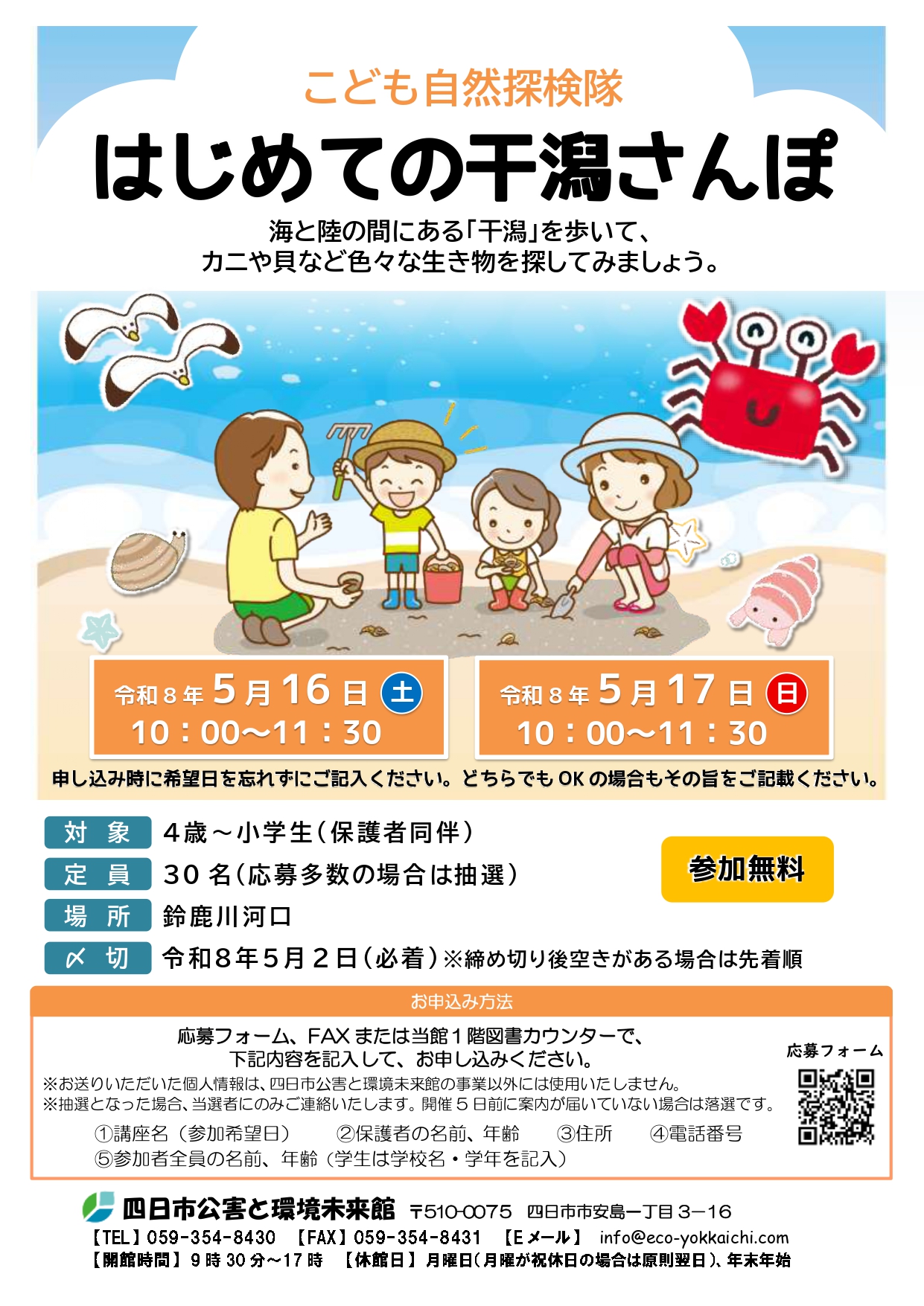 5/16はじめての干潟さんぽ