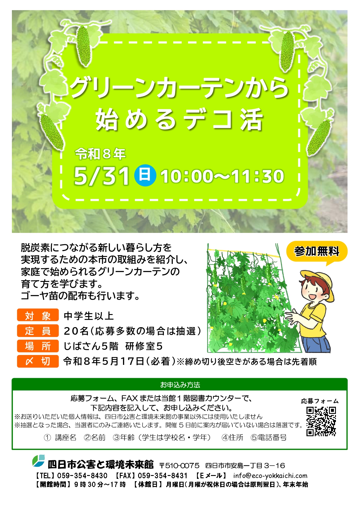 5/31グリーンカーテンから始めるデコ活