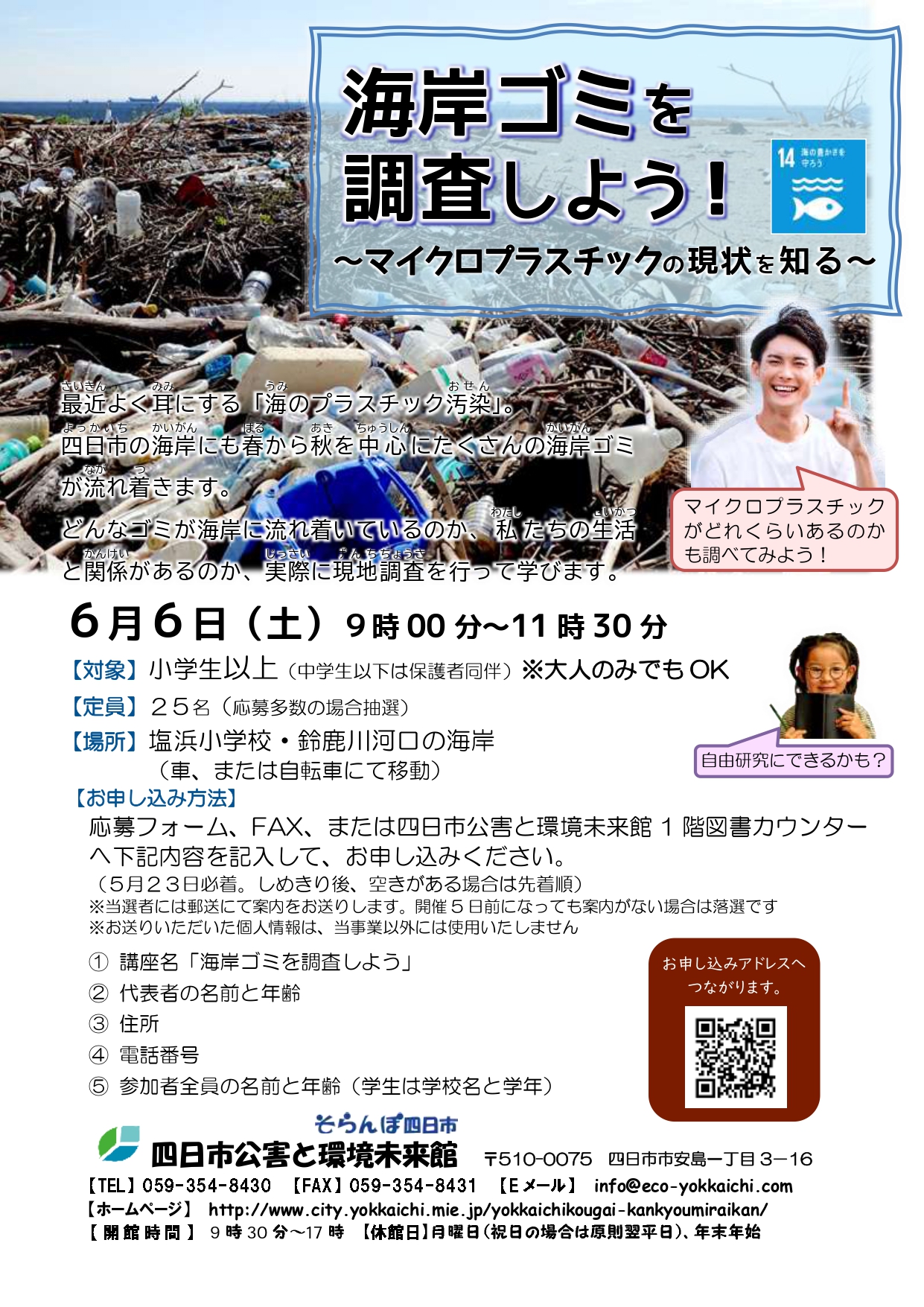 6/6海岸ゴミを調査しよう！