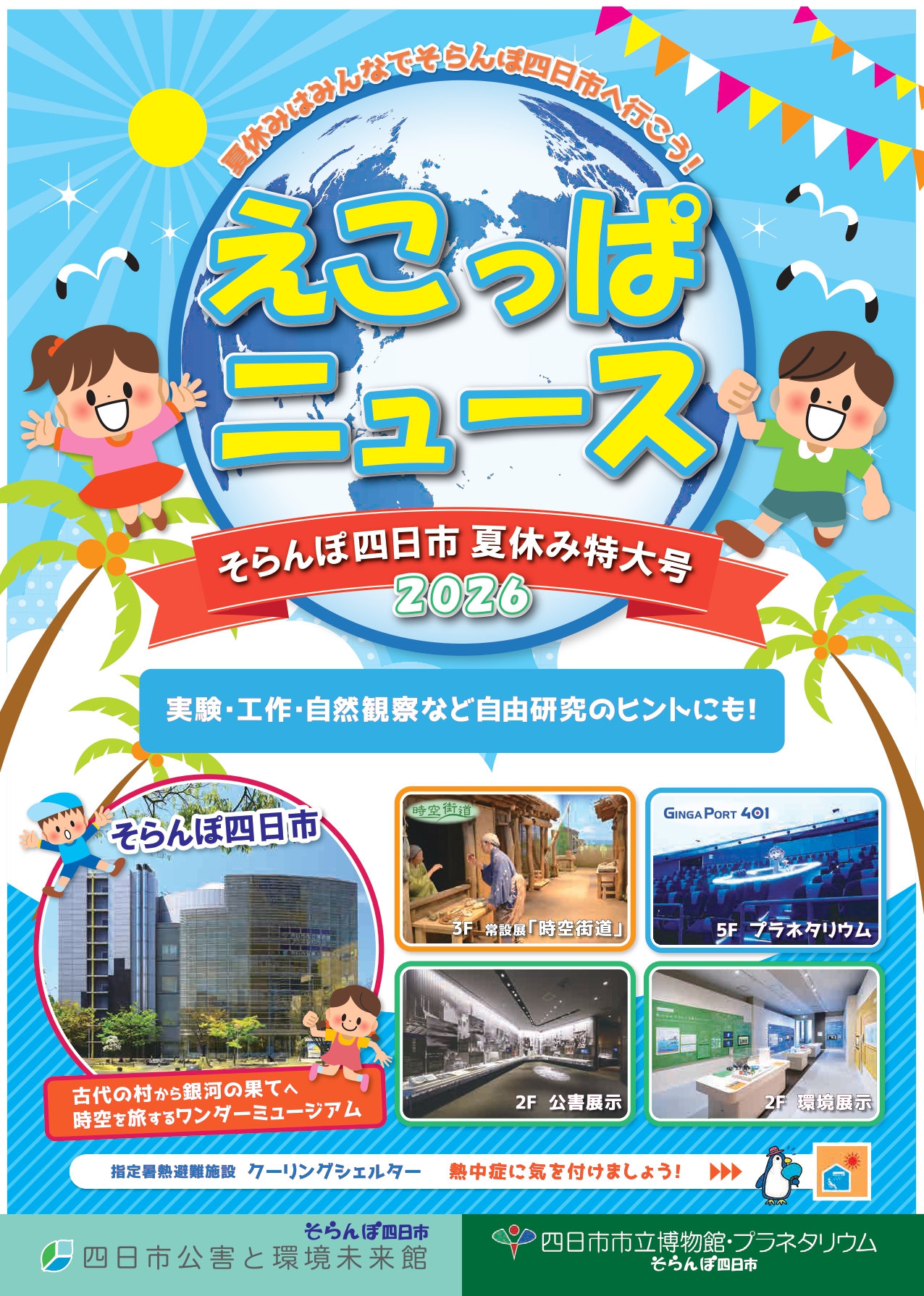 えこっぱ 令和8年度 夏休み特大号