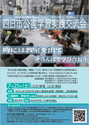 7/25四日市公害実践交流会